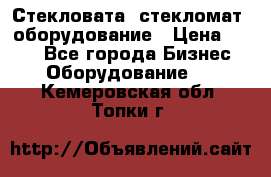 Стекловата /стекломат/ оборудование › Цена ­ 100 - Все города Бизнес » Оборудование   . Кемеровская обл.,Топки г.